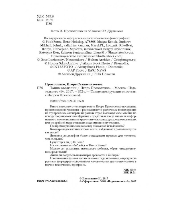 Тайны эволюции