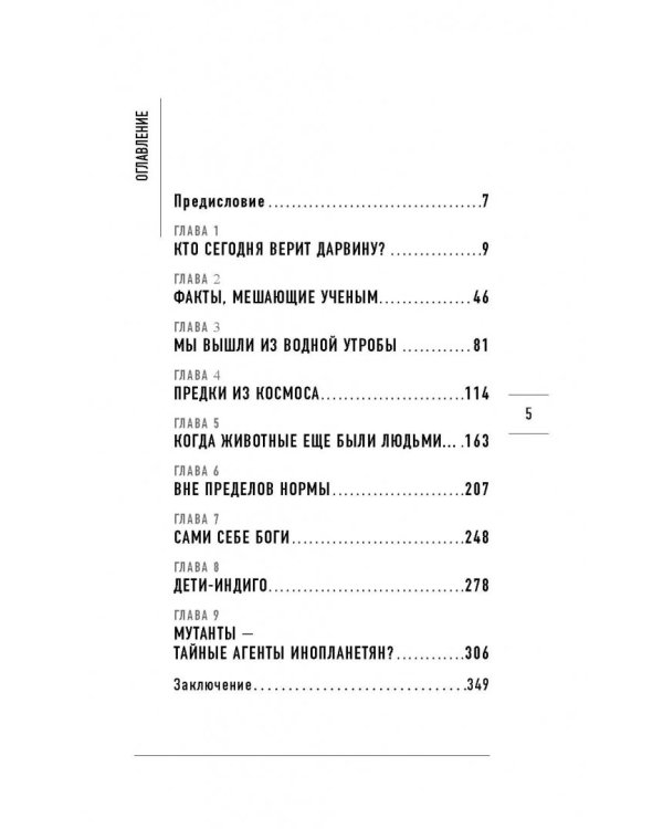 Тайны эволюции