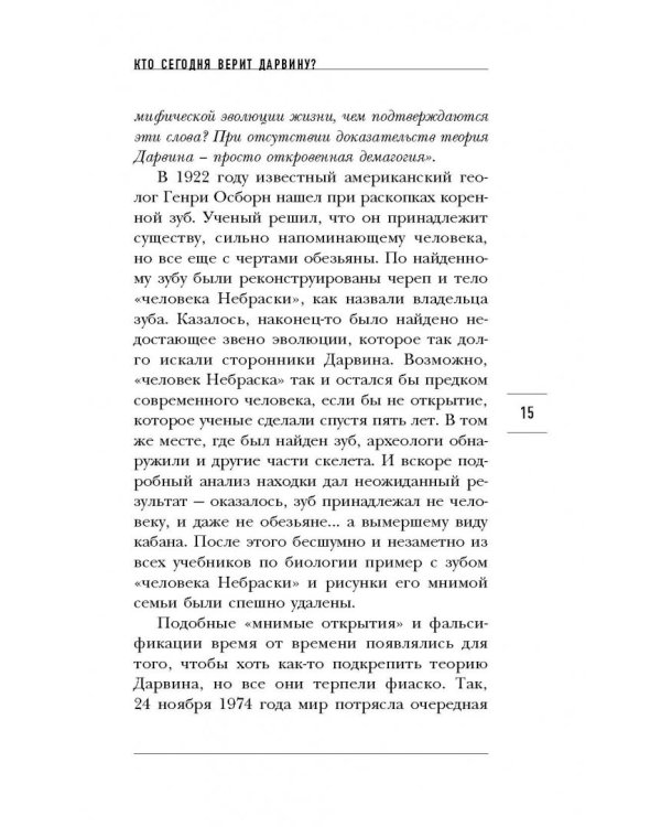 Тайны эволюции