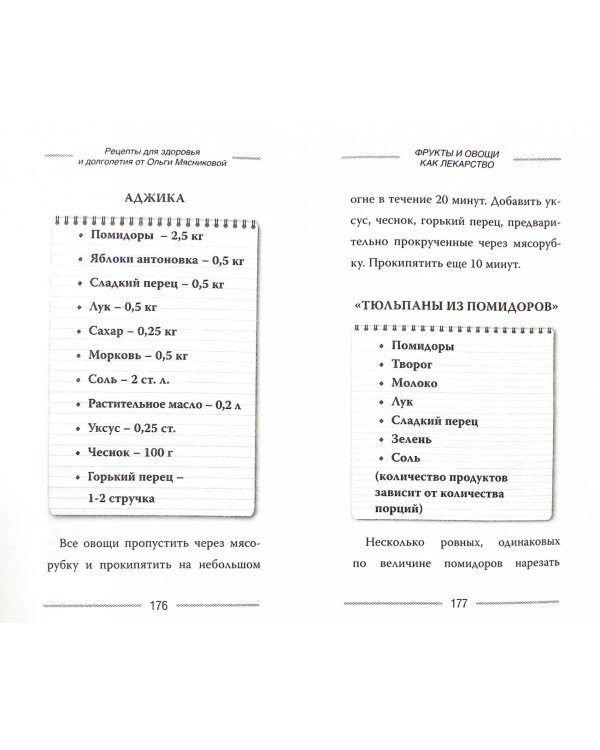 Рецепты для здоровья и долголетия от Ольги Мясниковой