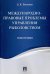 Международно-правовые проблемы управления рыболовством. Монография