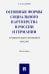 Основные формы социального партнерства в России и Германии. Сравнительно - правовой анализ