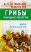 Грибы-природное лекарство.Мифы и реальность