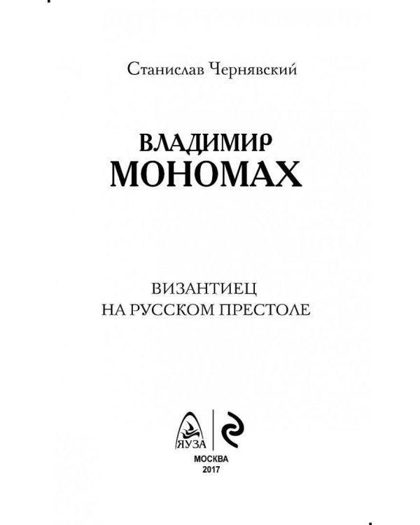 Владимир Мономах. Византиец на русском престоле
