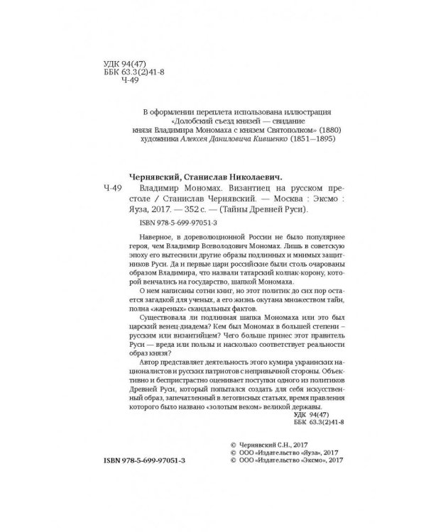 Владимир Мономах. Византиец на русском престоле