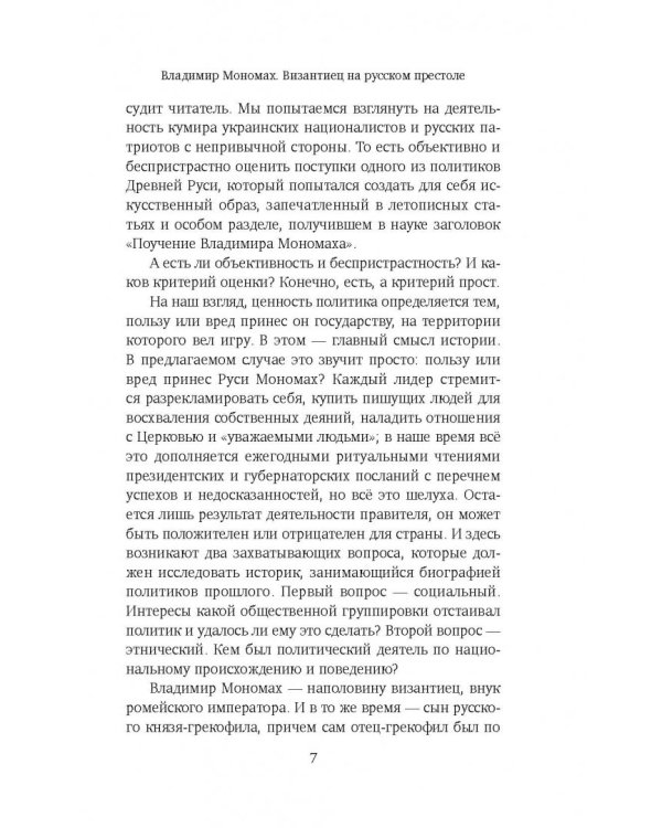 Владимир Мономах. Византиец на русском престоле