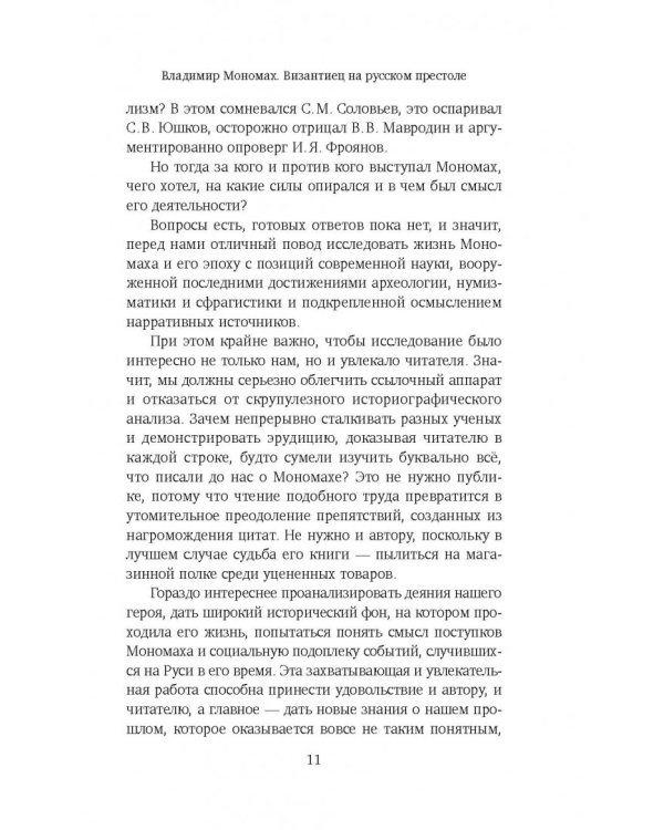 Владимир Мономах. Византиец на русском престоле