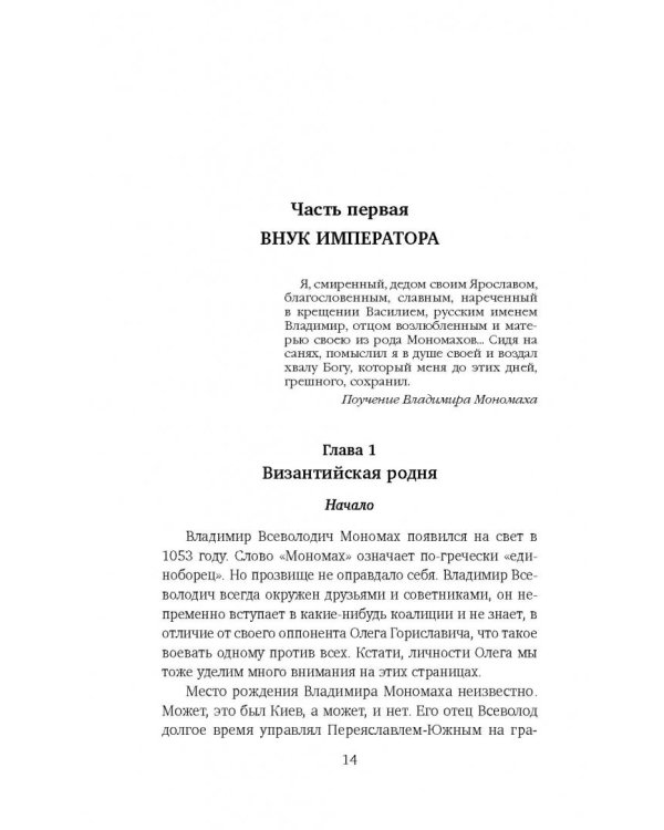Владимир Мономах. Византиец на русском престоле