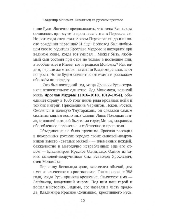 Владимир Мономах. Византиец на русском престоле