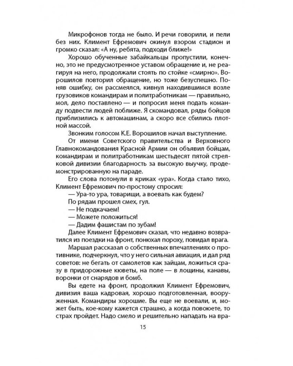 За Ленинград! За Сталинград! За Крым!