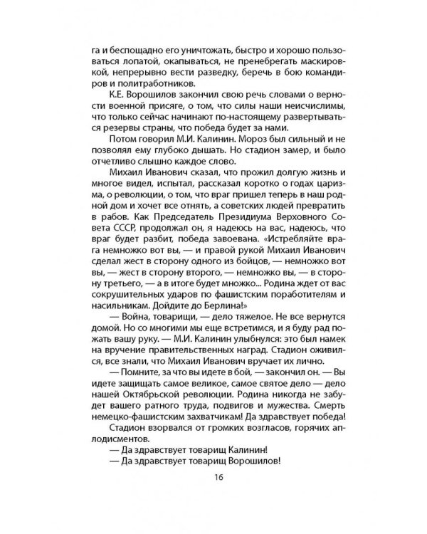 За Ленинград! За Сталинград! За Крым!