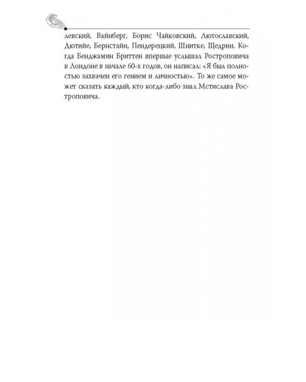 Мстислав Ростропович. Любовь с виолончелью в руках