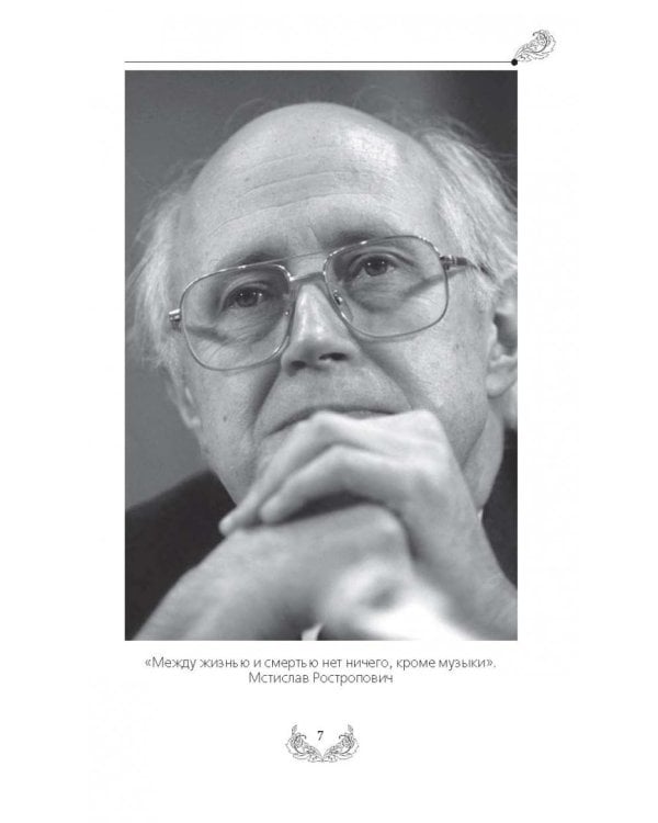 Мстислав Ростропович. Любовь с виолончелью в руках