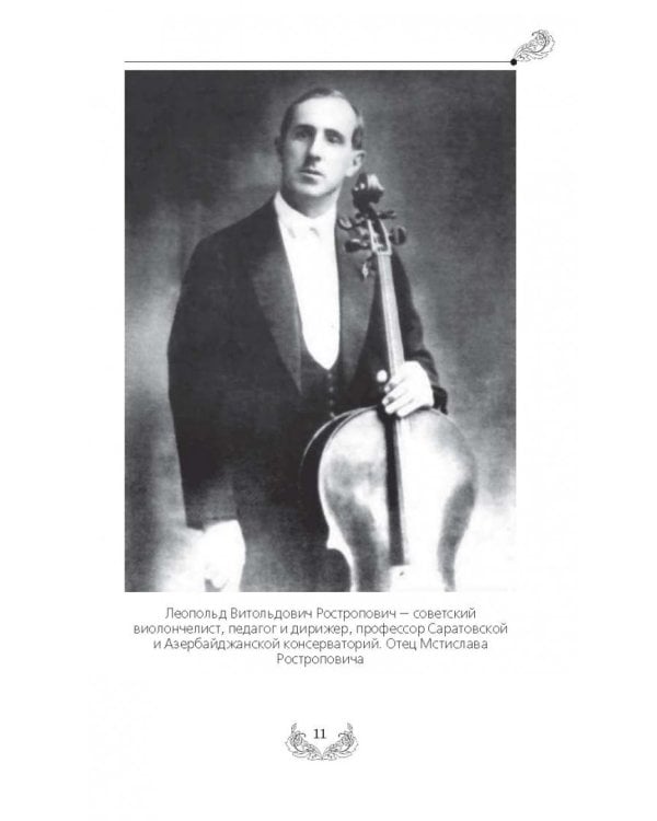 Мстислав Ростропович. Любовь с виолончелью в руках