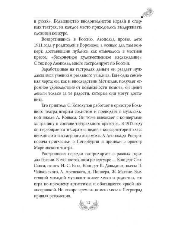 Мстислав Ростропович. Любовь с виолончелью в руках
