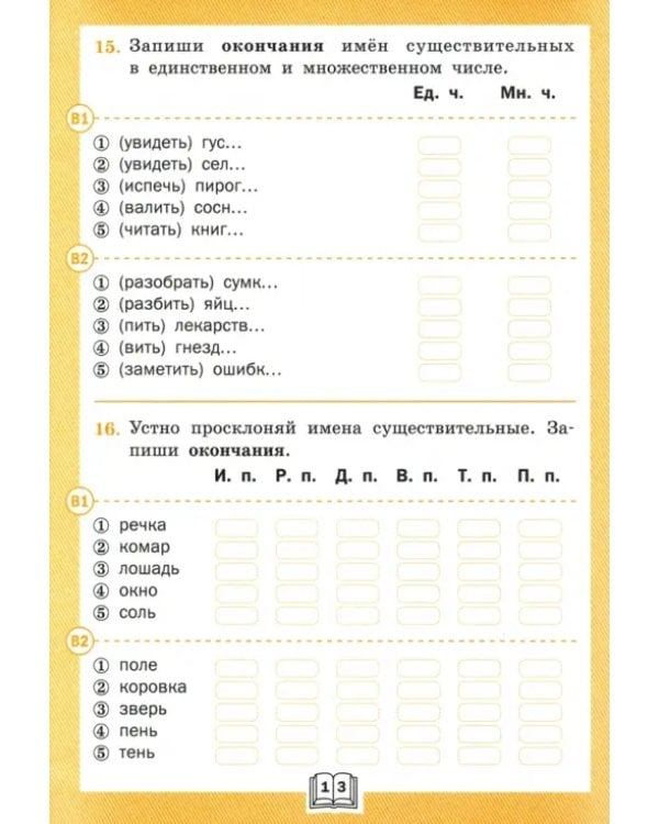 Грамматический тренажёр. 3 класс. Части речи. ФГОС