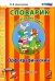 Русский язык. 1-4 классы. Орфографический словарик. ФГОС