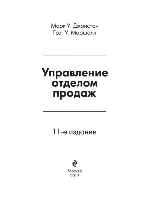 Управление отделом продаж. Исчерпывающее руководство