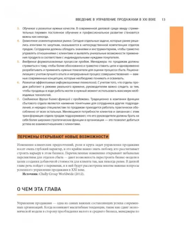 Управление отделом продаж. Исчерпывающее руководство