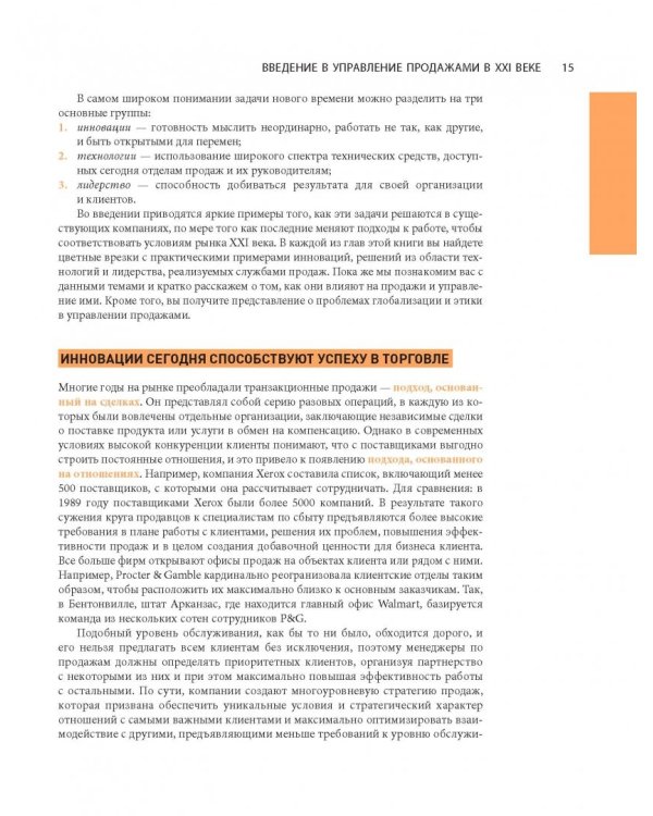 Управление отделом продаж. Исчерпывающее руководство