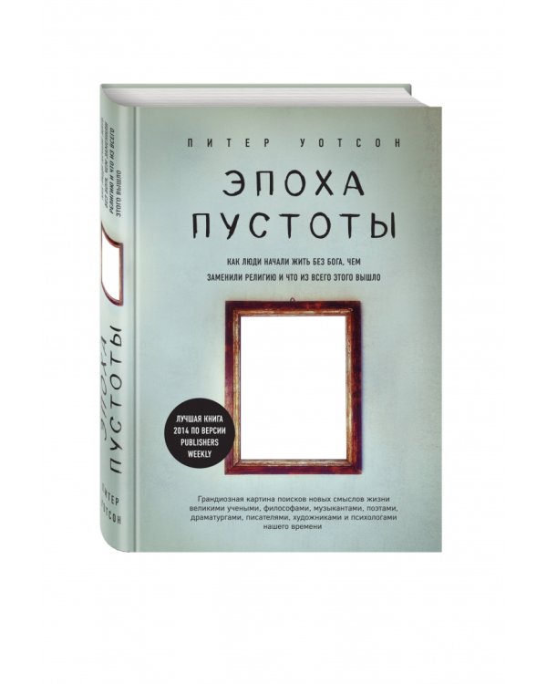 Эпоха пустоты. Как люди начали жить без бога, чем заменили религию и что из всего этого вышло