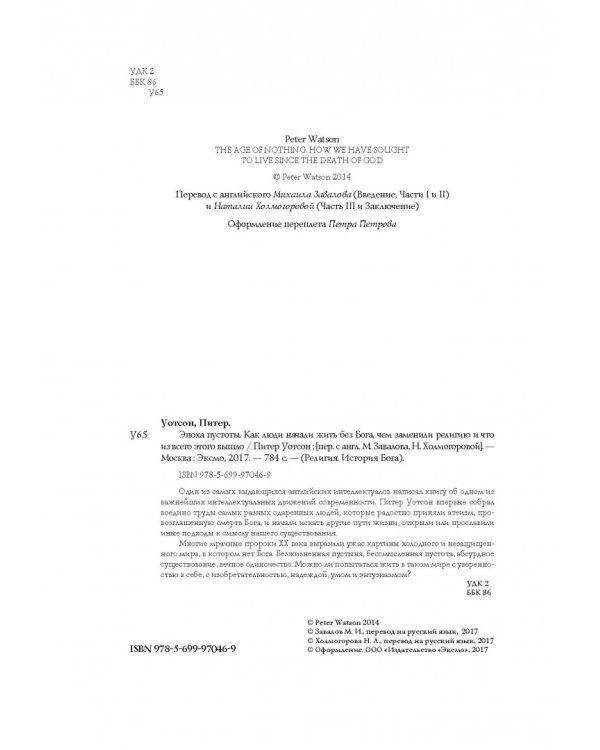 Эпоха пустоты. Как люди начали жить без бога, чем заменили религию и что из всего этого вышло