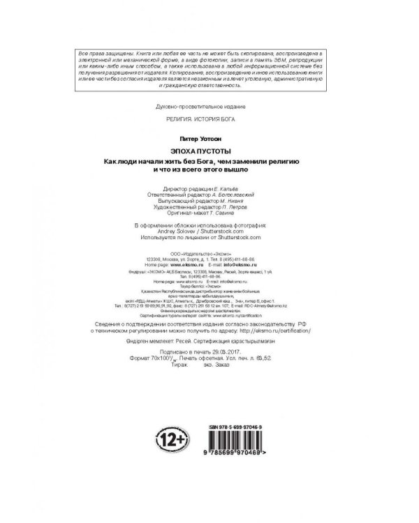 Эпоха пустоты. Как люди начали жить без бога, чем заменили религию и что из всего этого вышло