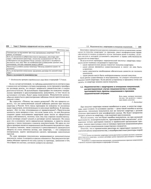 Покупка квартиры в России. Техника подбора, юридической проверки и проведения сделки