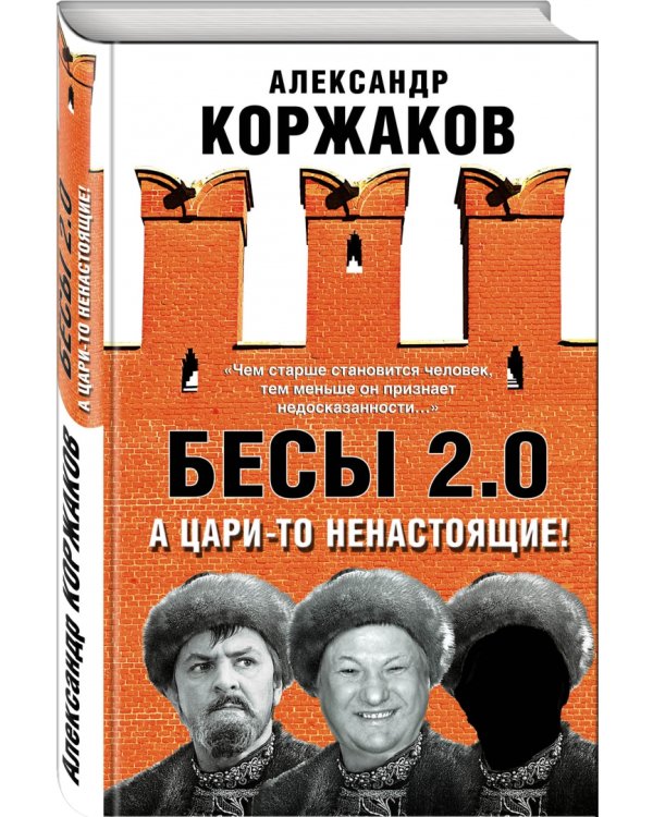 Бесы 2.0. А цари-то ненастоящие!