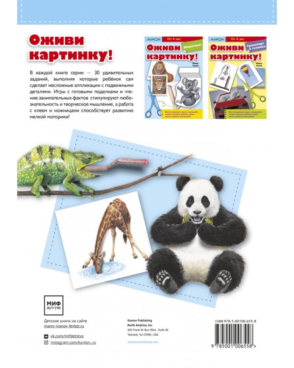 Kumon. Оживи картинку! Животные