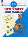 Что умеет мой малыш. Для детей 4-5 лет. ФГОС ДО