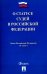 Закон Российской Федерации "О статусе судей в Российской Федерации" № 3132-1