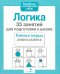 35 занятий для подготовки к школе. Логическое мышление
