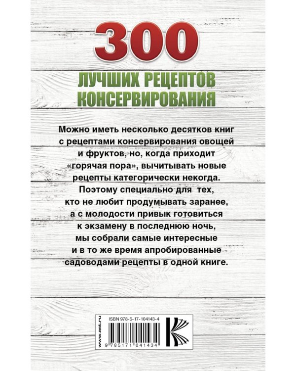 300 лучших рецептов консервирования + этикетки