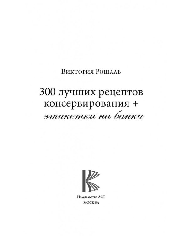 300 лучших рецептов консервирования + этикетки