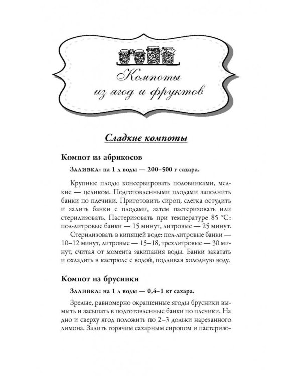 300 лучших рецептов консервирования + этикетки