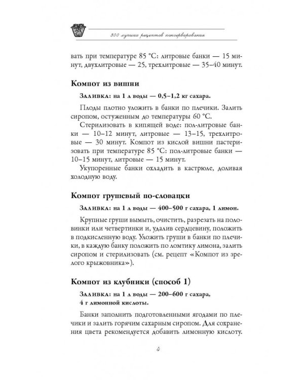 300 лучших рецептов консервирования + этикетки