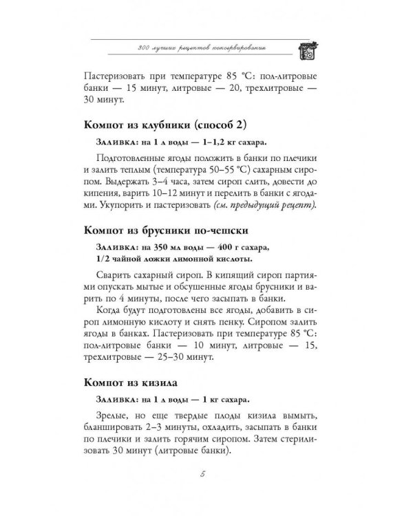 300 лучших рецептов консервирования + этикетки