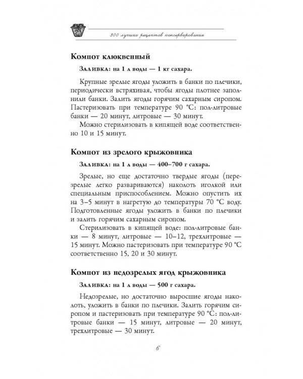 300 лучших рецептов консервирования + этикетки