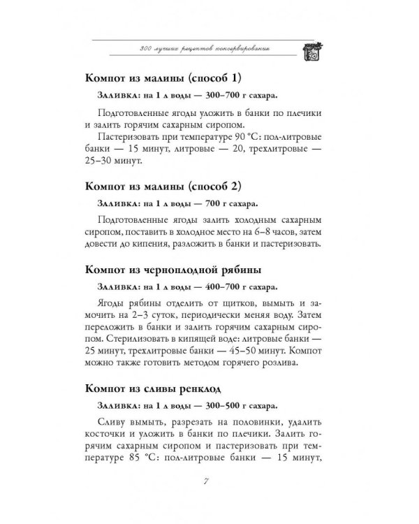 300 лучших рецептов консервирования + этикетки
