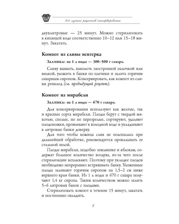 300 лучших рецептов консервирования + этикетки