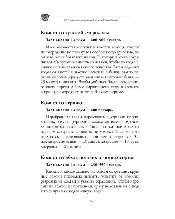 300 лучших рецептов консервирования + этикетки