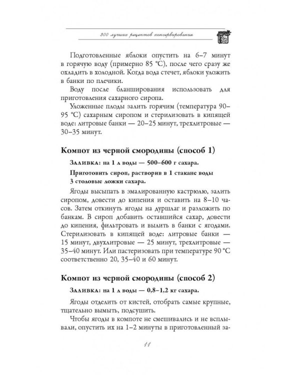 300 лучших рецептов консервирования + этикетки