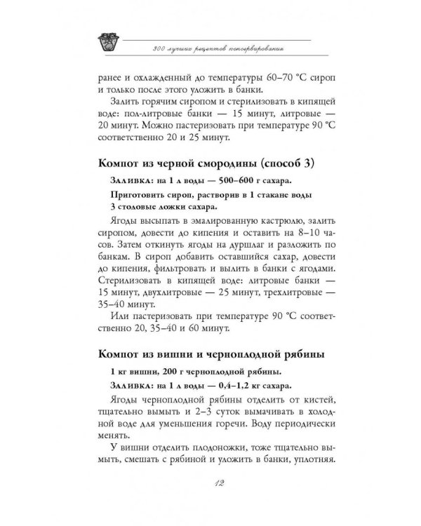 300 лучших рецептов консервирования + этикетки