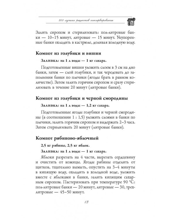 300 лучших рецептов консервирования + этикетки