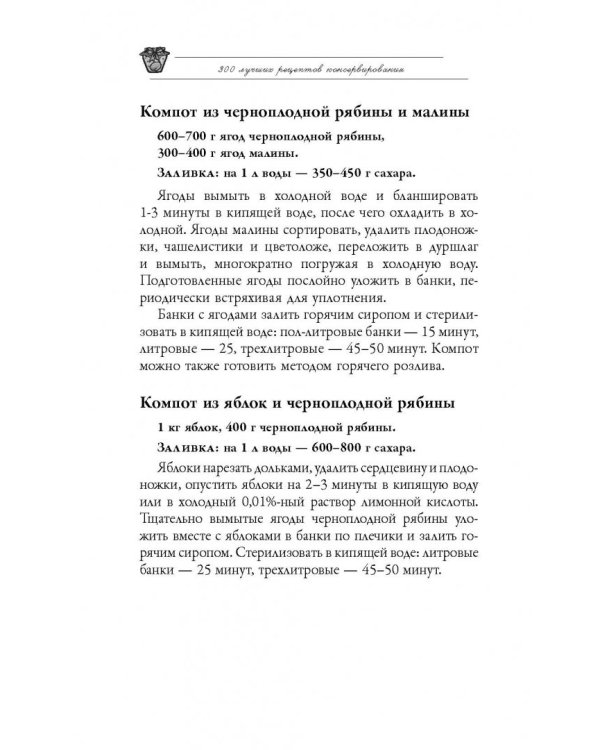 300 лучших рецептов консервирования + этикетки