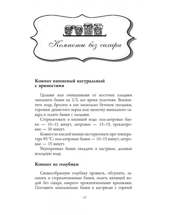 300 лучших рецептов консервирования + этикетки