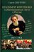 Владимир Короленко и революционная смута в России.1917-1921