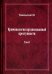 Криминология организованной преступности. Монография. В 2-х томах. Том 2