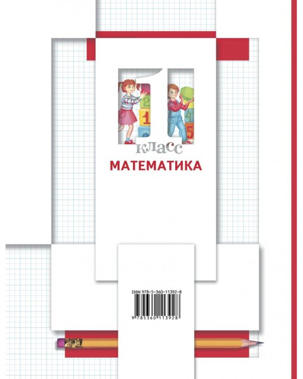 Математика. 1 класс. Учебник. В 2-х частях. Часть 1